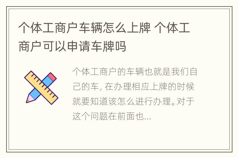 个体工商户车辆怎么上牌 个体工商户可以申请车牌吗