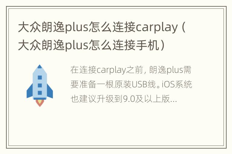 大众朗逸plus怎么连接carplay（大众朗逸plus怎么连接手机）