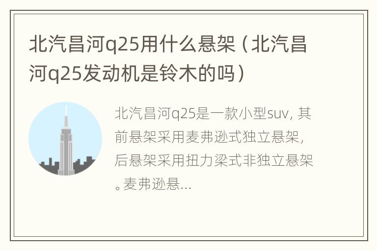 北汽昌河q25用什么悬架（北汽昌河q25发动机是铃木的吗）