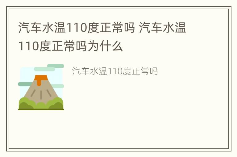 汽车水温110度正常吗 汽车水温110度正常吗为什么