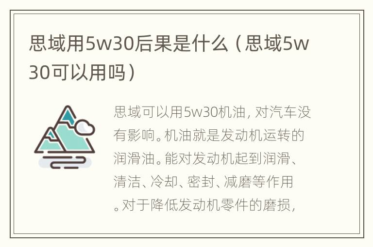 思域用5w30后果是什么（思域5w30可以用吗）