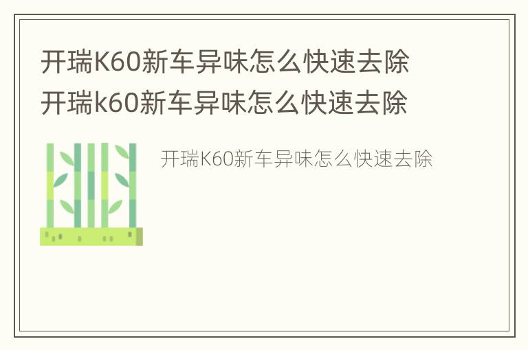 开瑞K60新车异味怎么快速去除 开瑞k60新车异味怎么快速去除