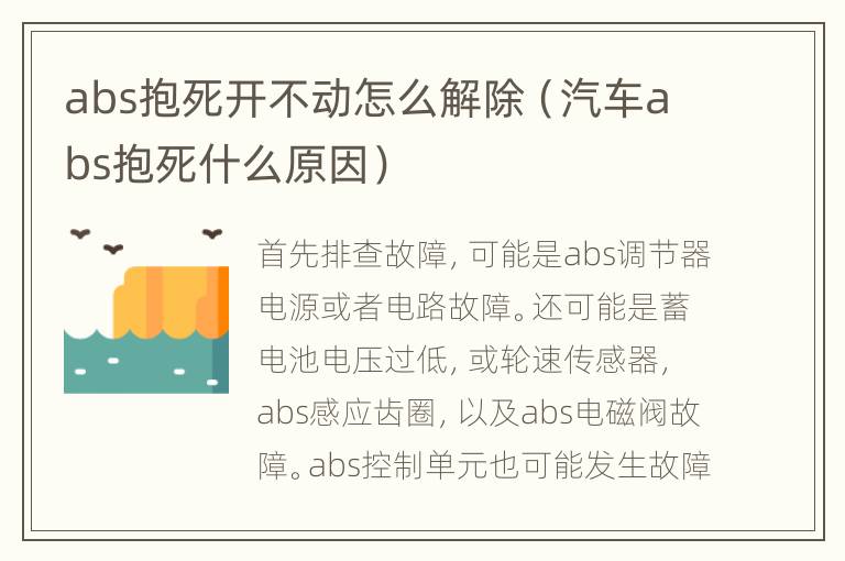 abs抱死开不动怎么解除（汽车abs抱死什么原因）