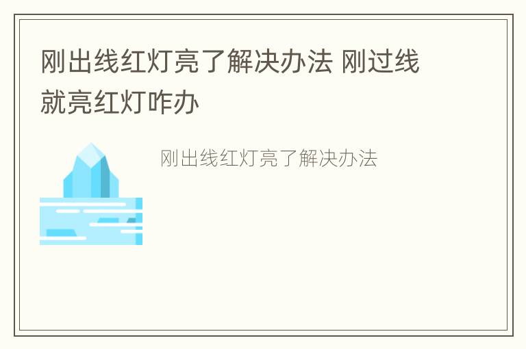 刚出线红灯亮了解决办法 刚过线就亮红灯咋办