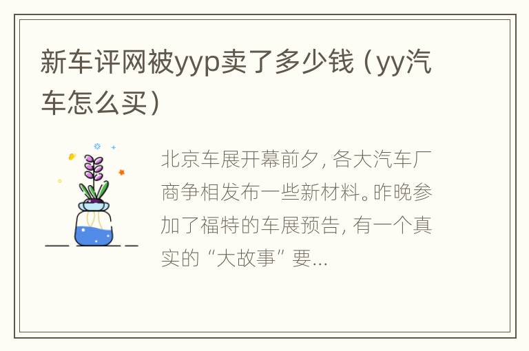 新车评网被yyp卖了多少钱（yy汽车怎么买）