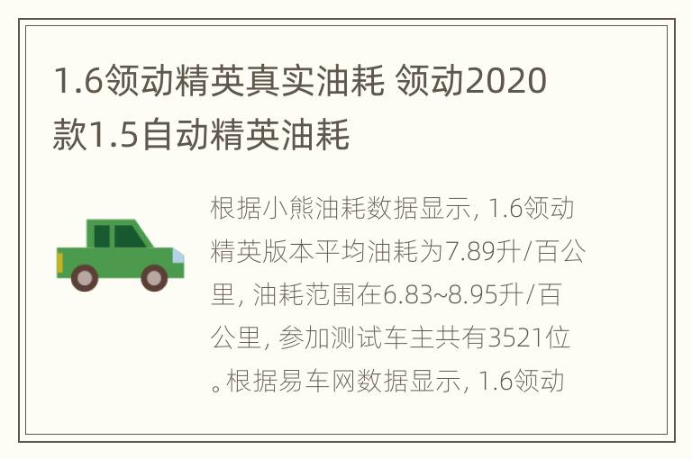 1.6领动精英真实油耗 领动2020款1.5自动精英油耗