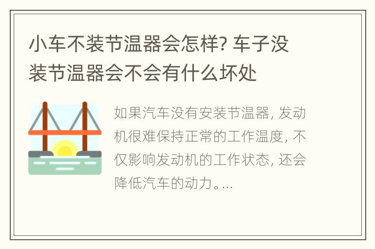 小车不装节温器会怎样? 车子没装节温器会不会有什么坏处