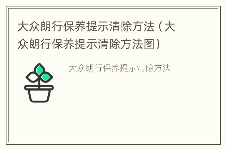 大众朗行保养提示清除方法（大众朗行保养提示清除方法图）