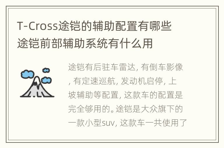 T-Cross途铠的辅助配置有哪些 途铠前部辅助系统有什么用