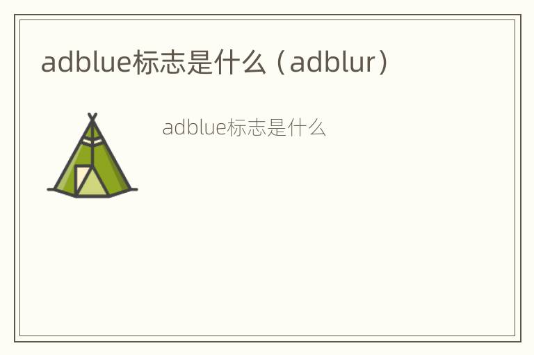 adblue标志是什么（adblur）