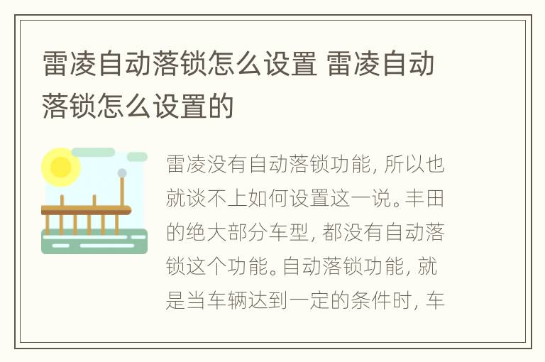 雷凌自动落锁怎么设置 雷凌自动落锁怎么设置的