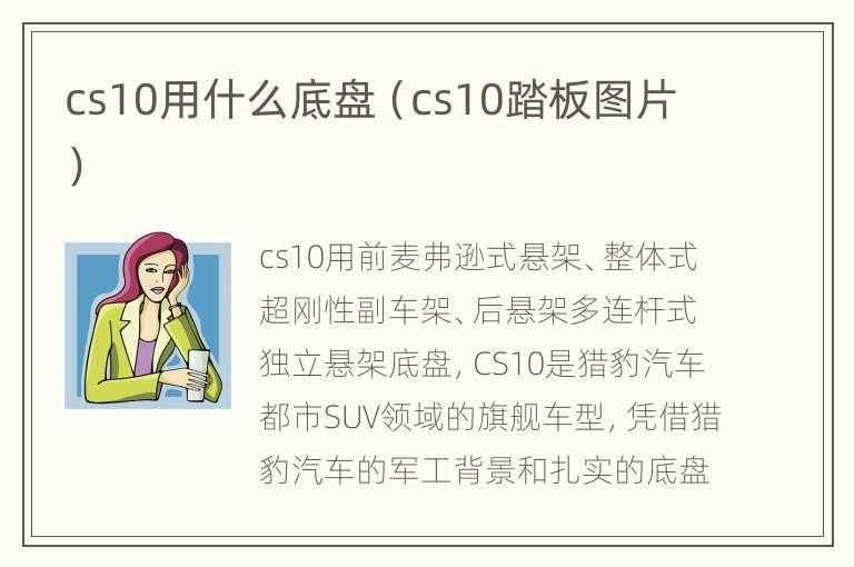 cs10用什么底盘（cs10踏板图片）