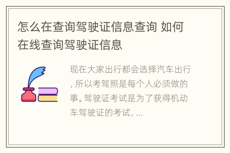 怎么在查询驾驶证信息查询 如何在线查询驾驶证信息