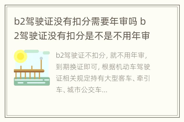 b2驾驶证没有扣分需要年审吗 b2驾驶证没有扣分是不是不用年审