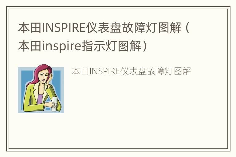 本田INSPIRE仪表盘故障灯图解（本田inspire指示灯图解）