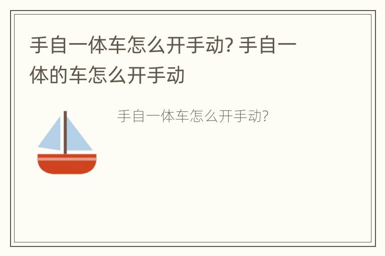 手自一体车怎么开手动? 手自一体的车怎么开手动