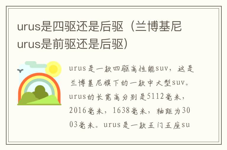 urus是四驱还是后驱（兰博基尼urus是前驱还是后驱）