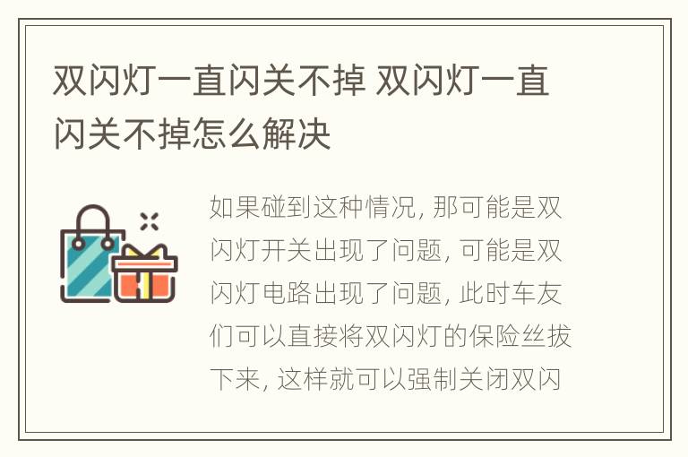 双闪灯一直闪关不掉 双闪灯一直闪关不掉怎么解决