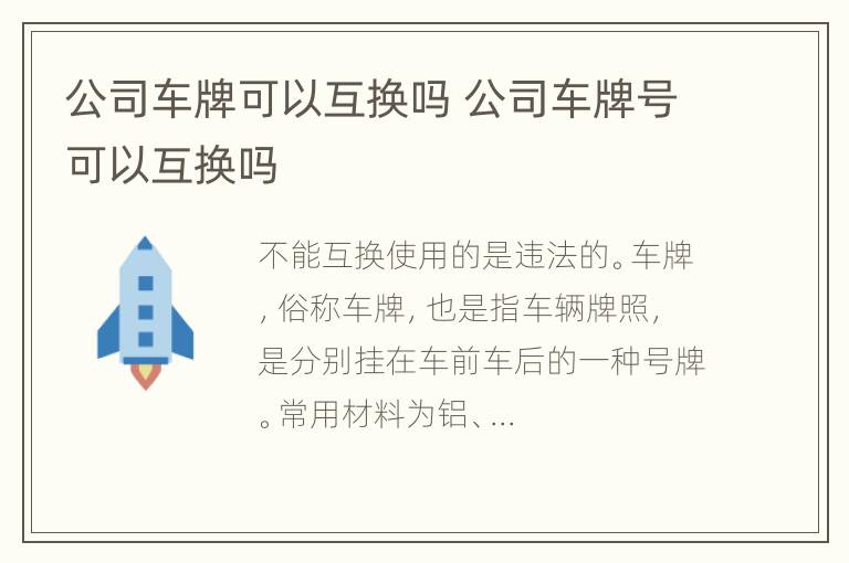 公司车牌可以互换吗 公司车牌号可以互换吗