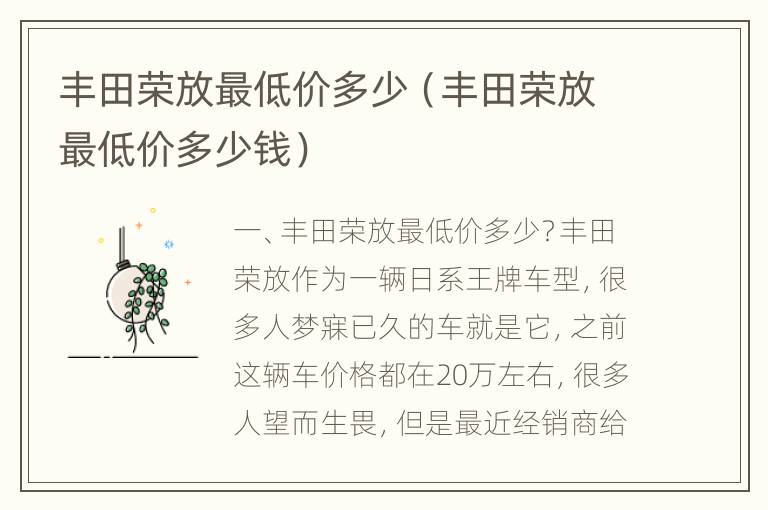 丰田荣放最低价多少（丰田荣放最低价多少钱）