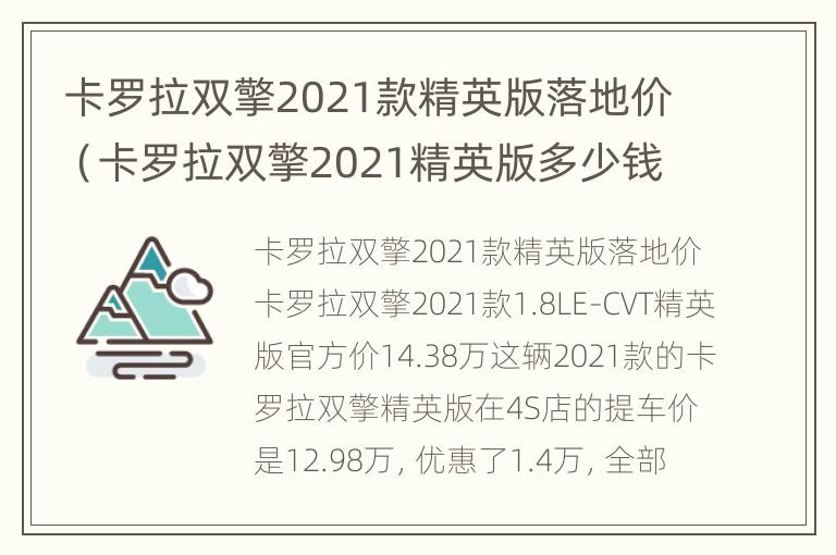 卡罗拉双擎2021款精英版落地价（卡罗拉双擎2021精英版多少钱）