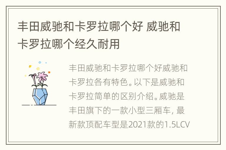 丰田威驰和卡罗拉哪个好 威驰和卡罗拉哪个经久耐用