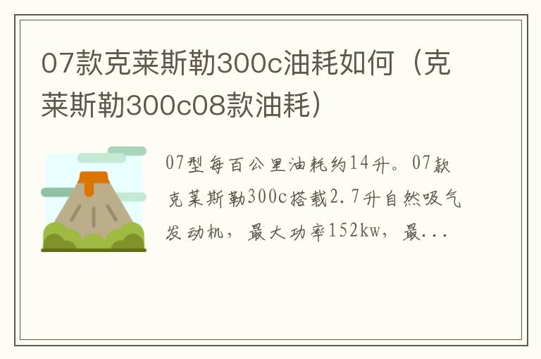 07款克莱斯勒300c油耗如何（克莱斯勒300c08款油耗）