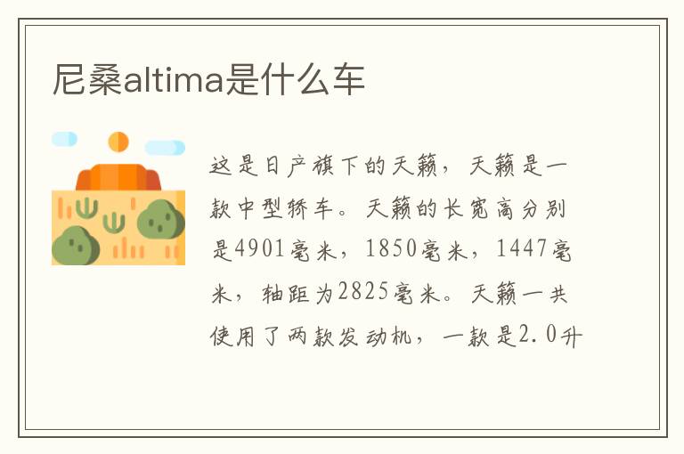 尼桑altima是什么车