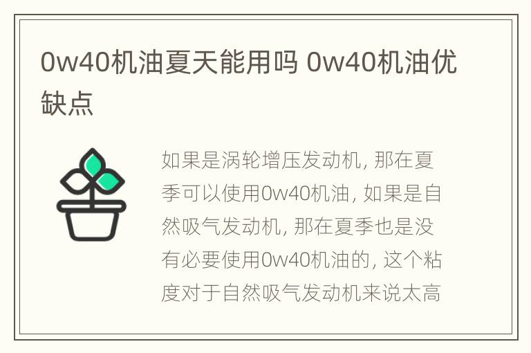 0w40机油夏天能用吗 0w40机油优缺点