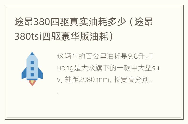 途昂380四驱真实油耗多少（途昂380tsi四驱豪华版油耗）