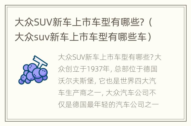 大众SUV新车上市车型有哪些？（大众suv新车上市车型有哪些车）