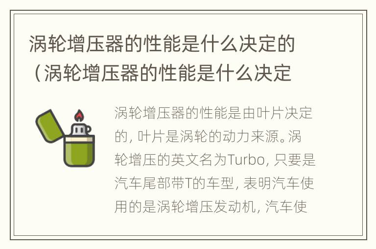 涡轮增压器的性能是什么决定的（涡轮增压器的性能是什么决定的呢）