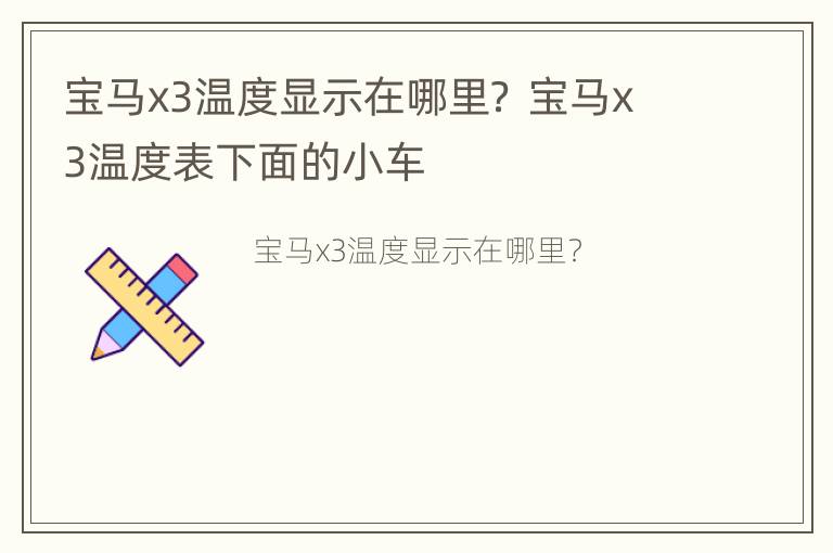 宝马x3温度显示在哪里？ 宝马x3温度表下面的小车