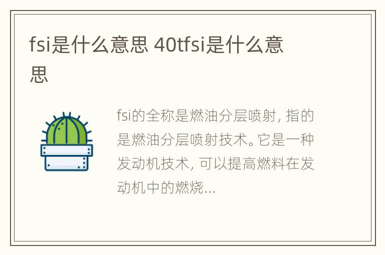 fsi是什么意思 40tfsi是什么意思