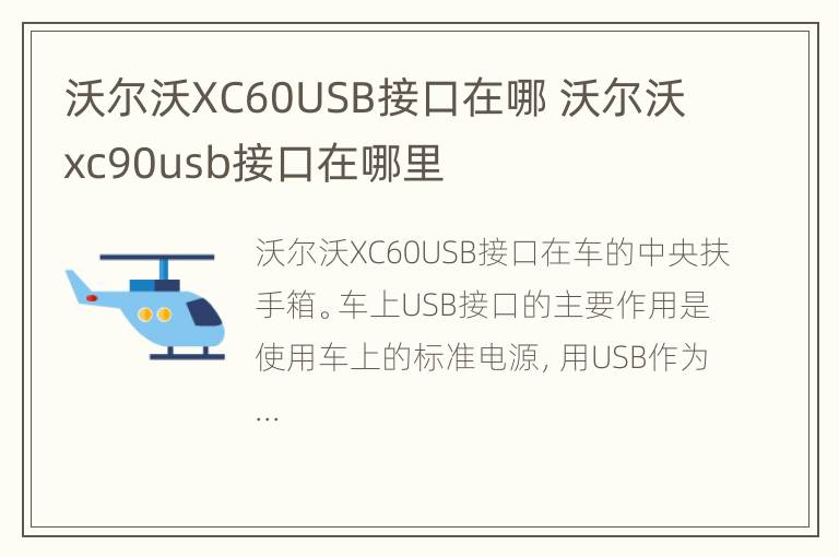 沃尔沃XC60USB接口在哪 沃尔沃xc90usb接口在哪里