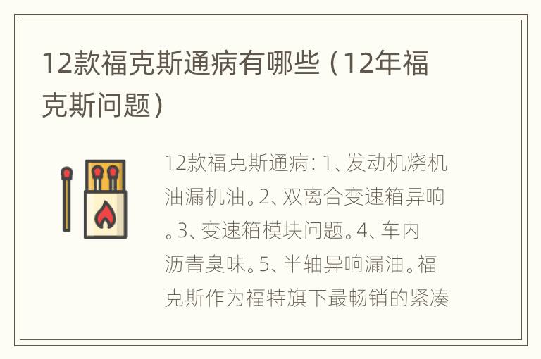 12款福克斯通病有哪些（12年福克斯问题）