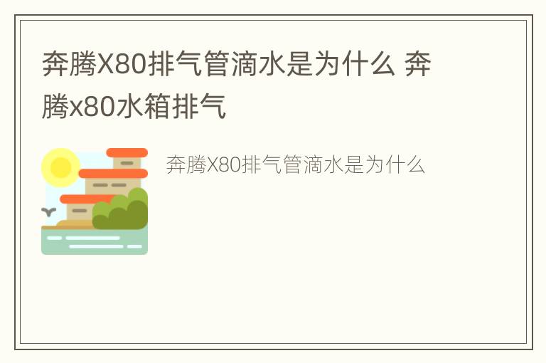 奔腾X80排气管滴水是为什么 奔腾x80水箱排气