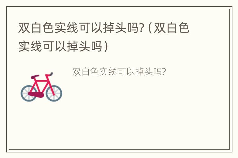 双白色实线可以掉头吗?（双白色实线可以掉头吗）