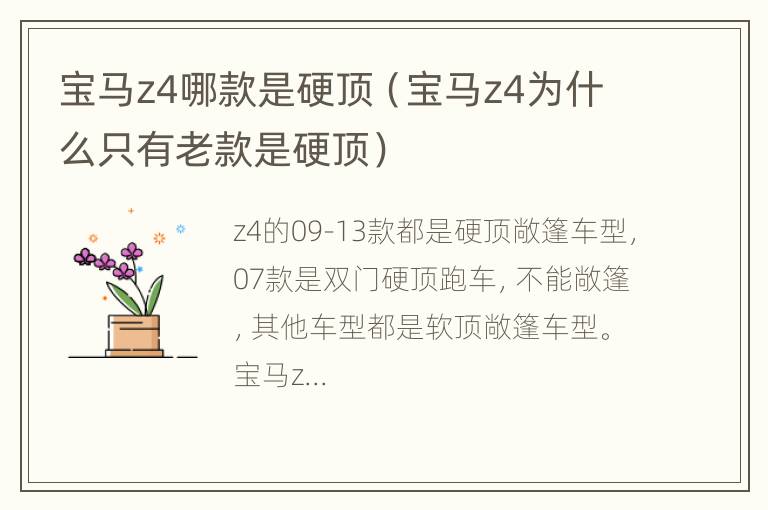 宝马z4哪款是硬顶（宝马z4为什么只有老款是硬顶）