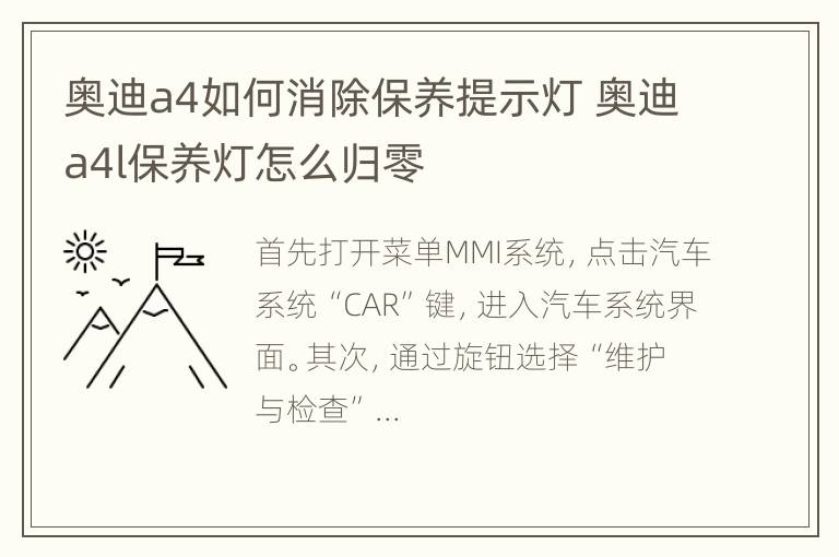 奥迪a4如何消除保养提示灯 奥迪a4l保养灯怎么归零