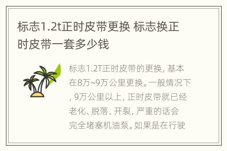 标志1.2t正时皮带更换 标志换正时皮带一套多少钱