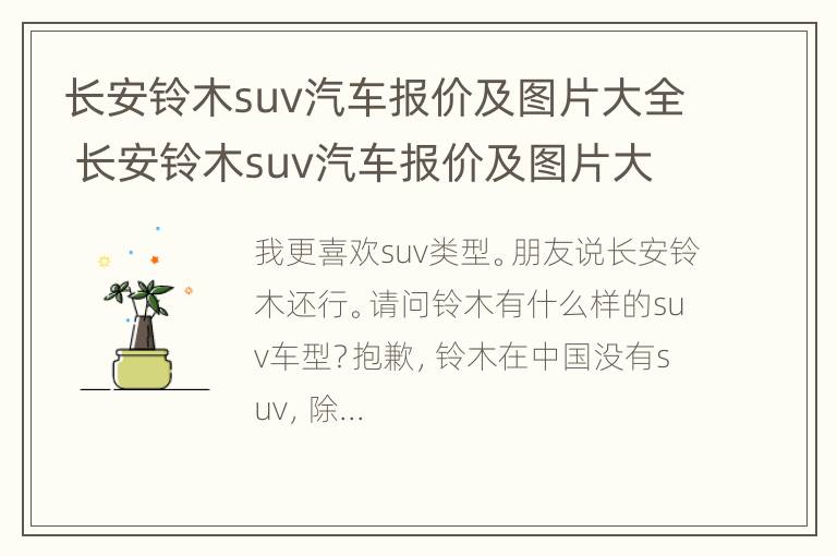 长安铃木suv汽车报价及图片大全 长安铃木suv汽车报价及图片大全及价格