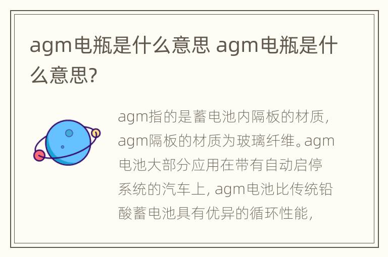 agm电瓶是什么意思 agm电瓶是什么意思?