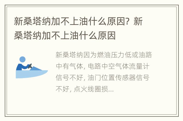 新桑塔纳加不上油什么原因？ 新桑塔纳加不上油什么原因