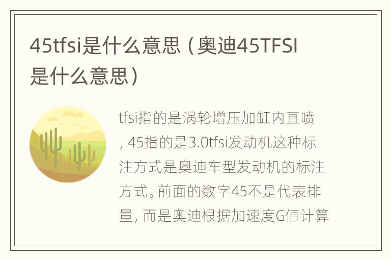 45tfsi是什么意思（奥迪45TFSI是什么意思）