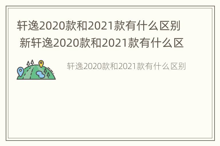 轩逸2020款和2021款有什么区别 新轩逸2020款和2021款有什么区别