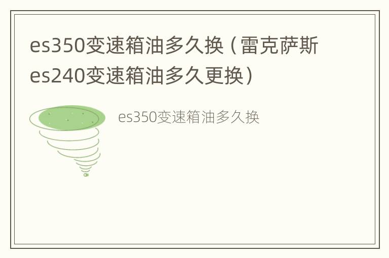 es350变速箱油多久换（雷克萨斯es240变速箱油多久更换）