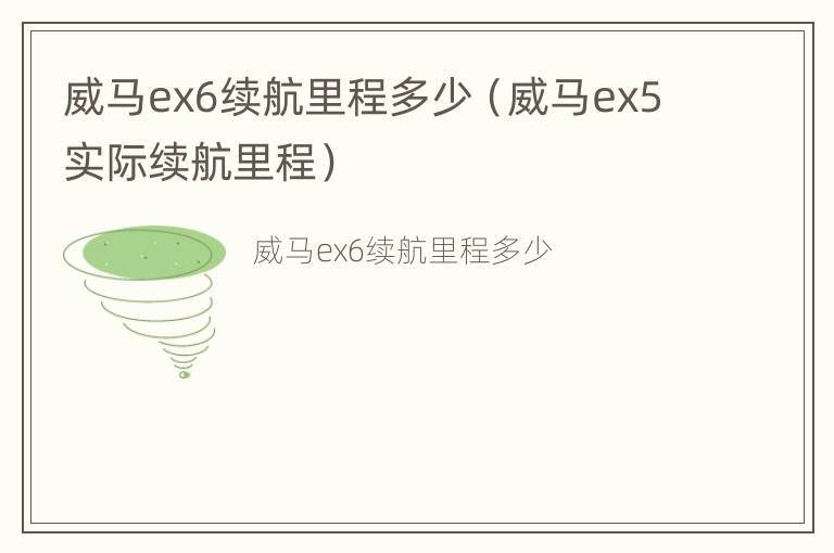 威马ex6续航里程多少（威马ex5实际续航里程）