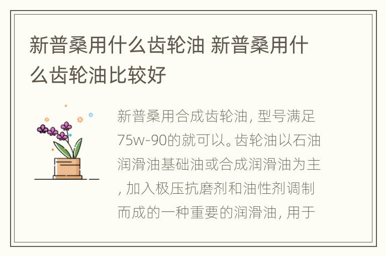 新普桑用什么齿轮油 新普桑用什么齿轮油比较好