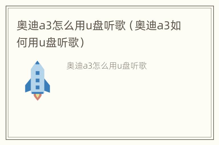 奥迪a3怎么用u盘听歌（奥迪a3如何用u盘听歌）